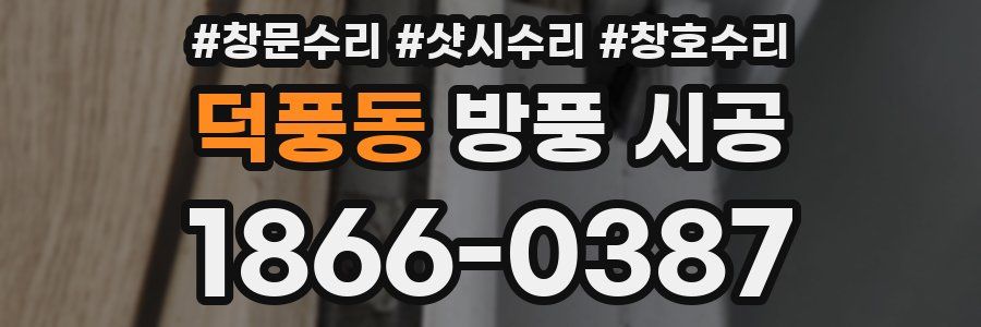 덕풍동 방풍 시공