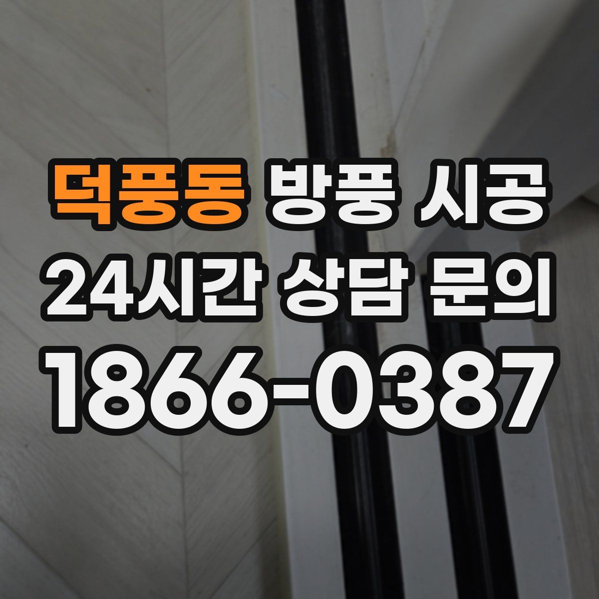 덕풍동 방풍 시공