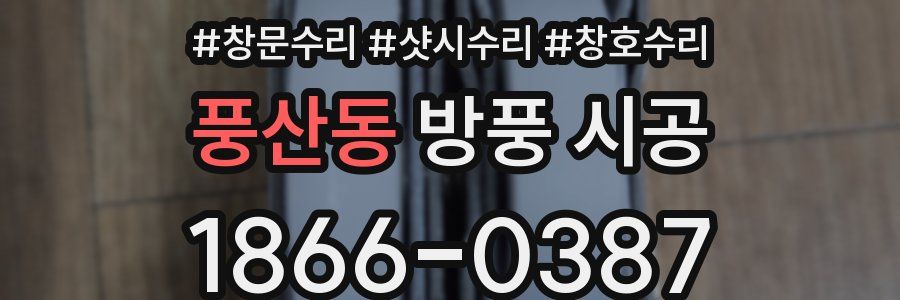 풍산동 방풍 시공