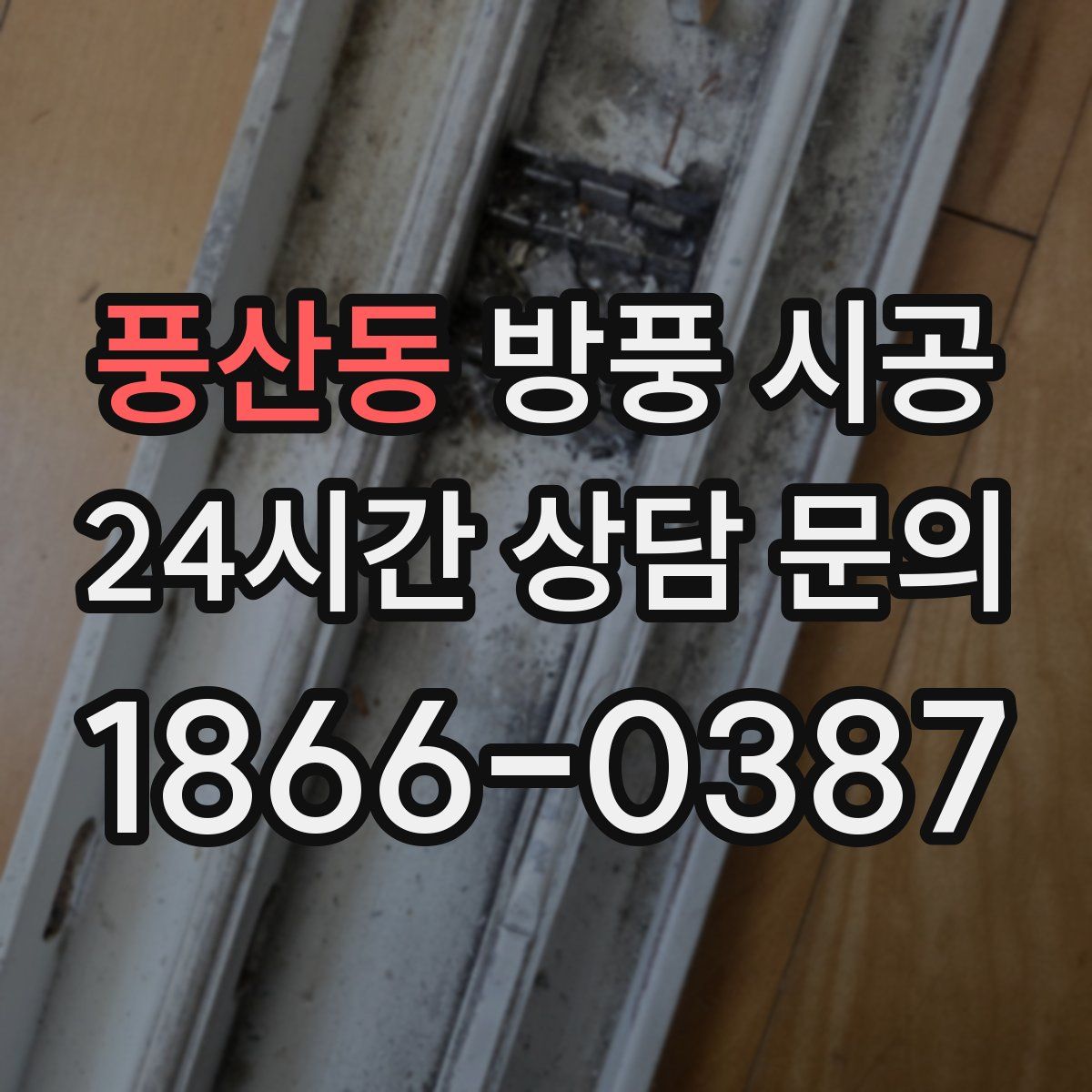 풍산동 방풍 시공