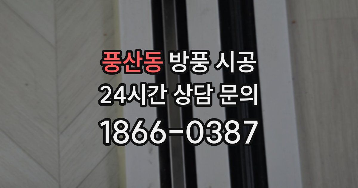 풍산동 방풍 시공
