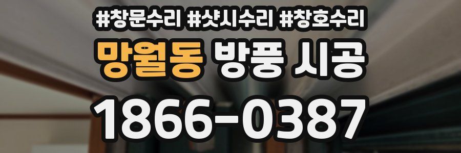 망월동 방풍 시공