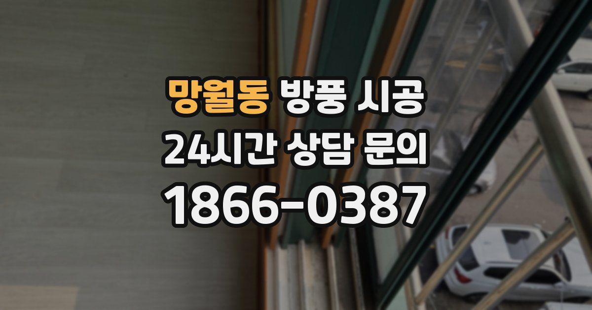 망월동 방풍 시공