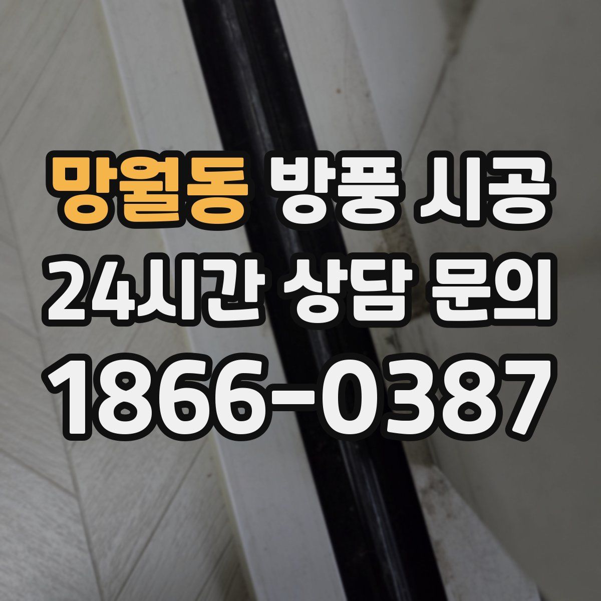 망월동 방풍 시공