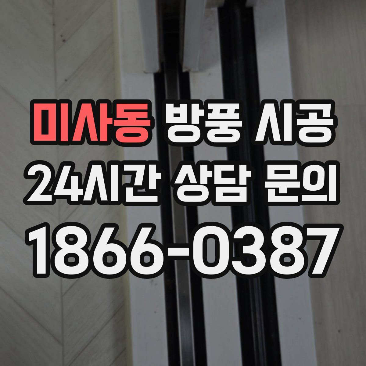 미사동 방풍 시공
