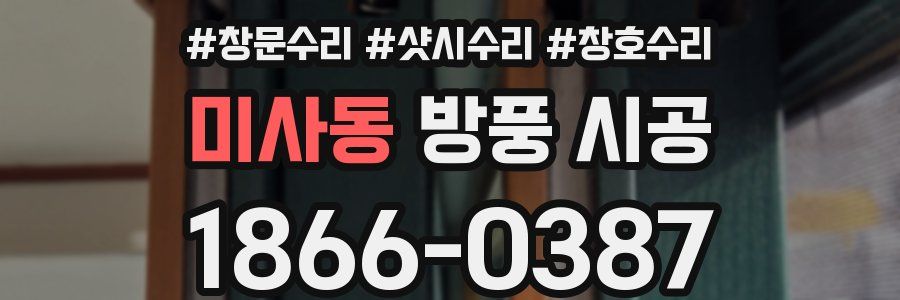 미사동 방풍 시공