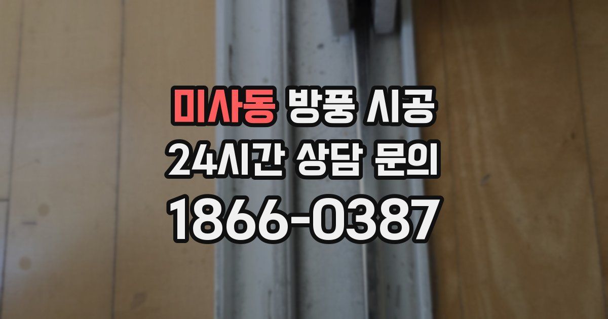 미사동 방풍 시공