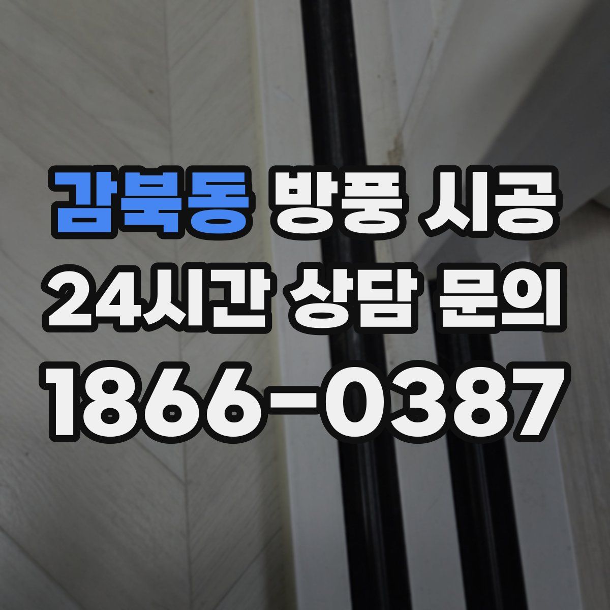 감북동 방풍 시공