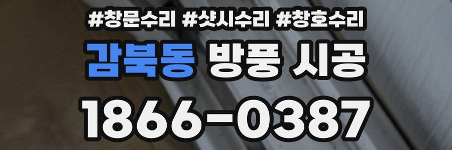 감북동 방풍 시공