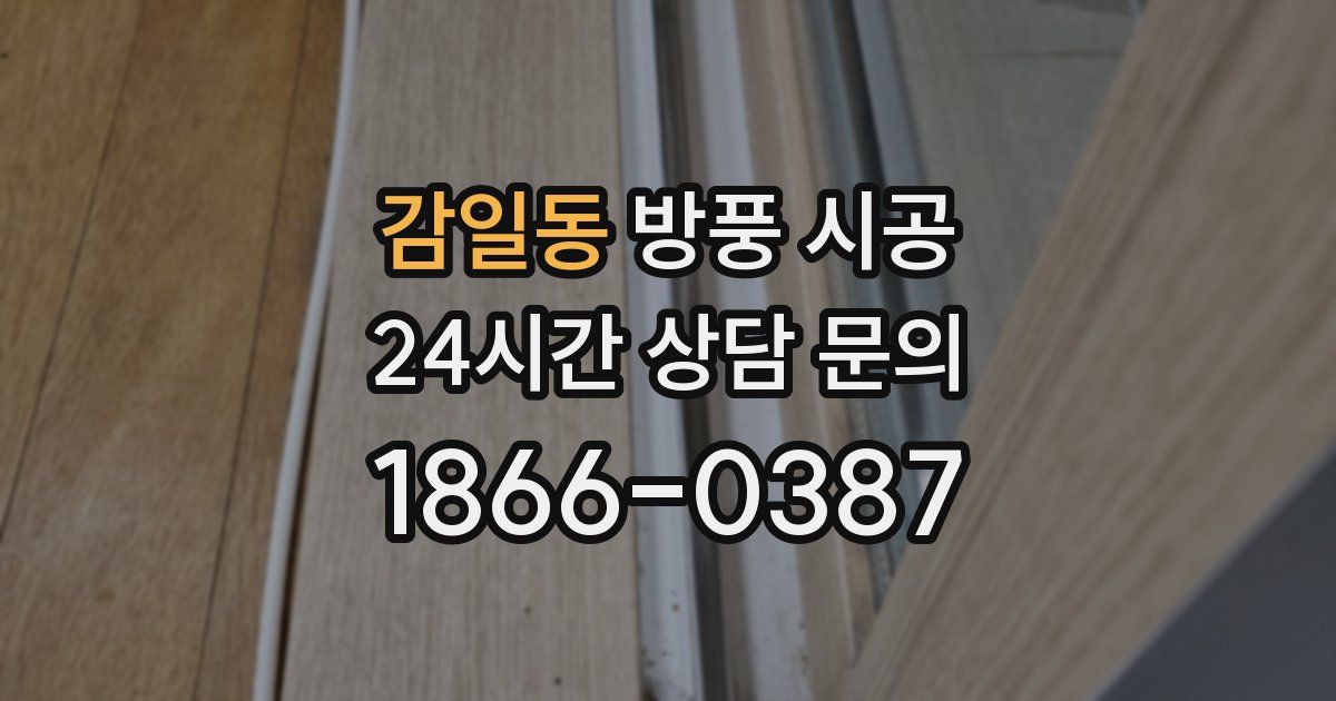 감일동 방풍 시공