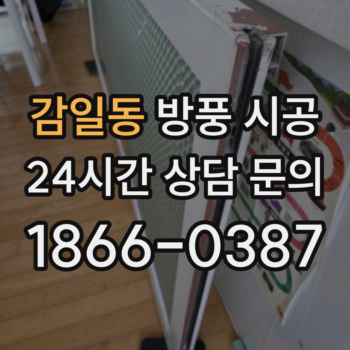 감일동 방풍 시공