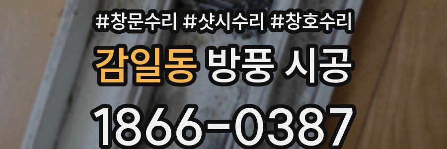 감일동 방풍 시공
