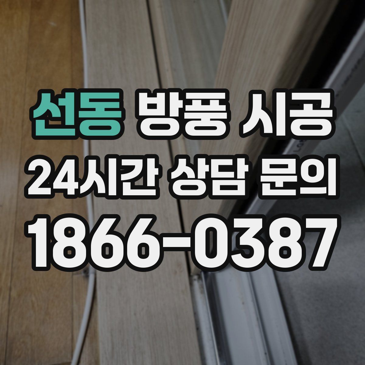 선동 방풍 시공