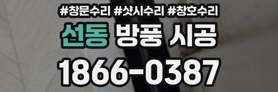 선동 방풍 시공