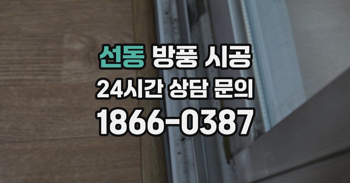 선동 방풍 시공