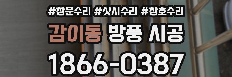 감이동 방풍 시공