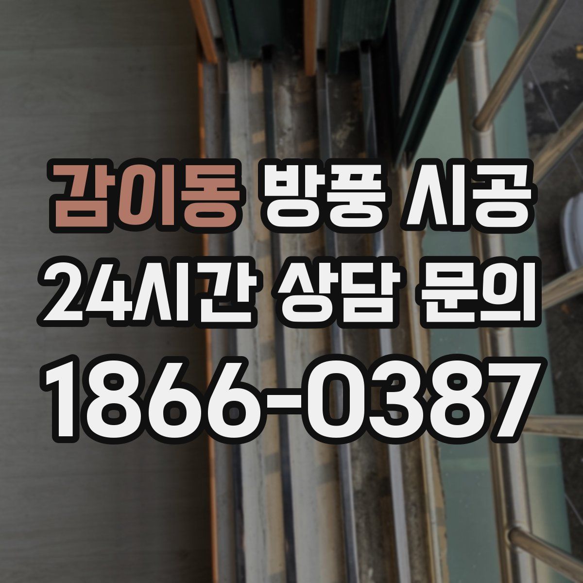 감이동 방풍 시공