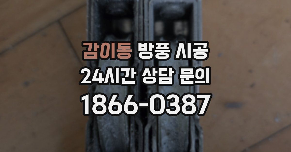 감이동 방풍 시공