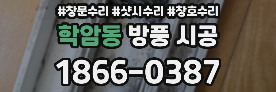 학암동 방풍 시공