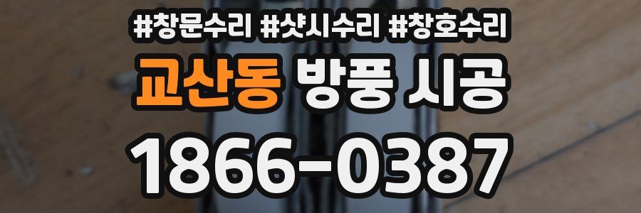 교산동 방풍 시공