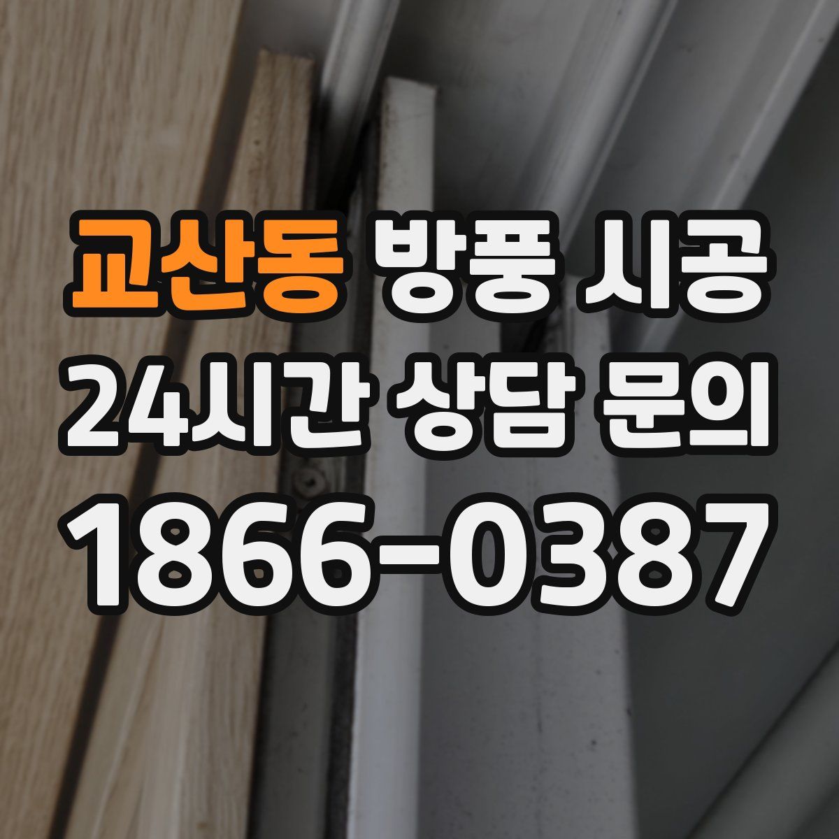 교산동 방풍 시공