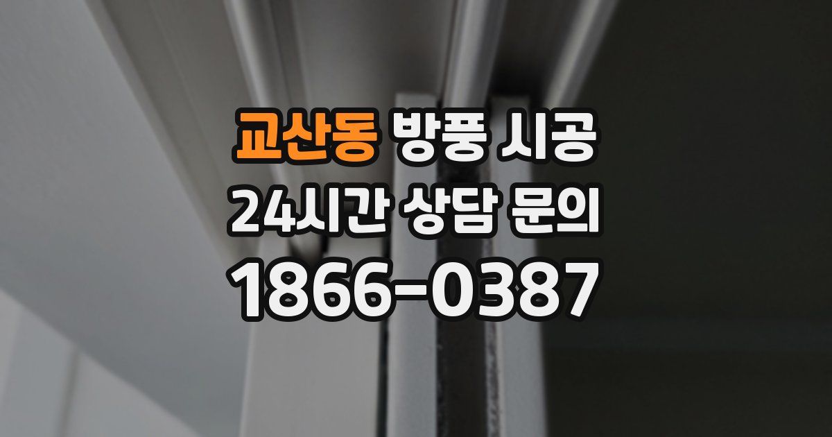 교산동 방풍 시공