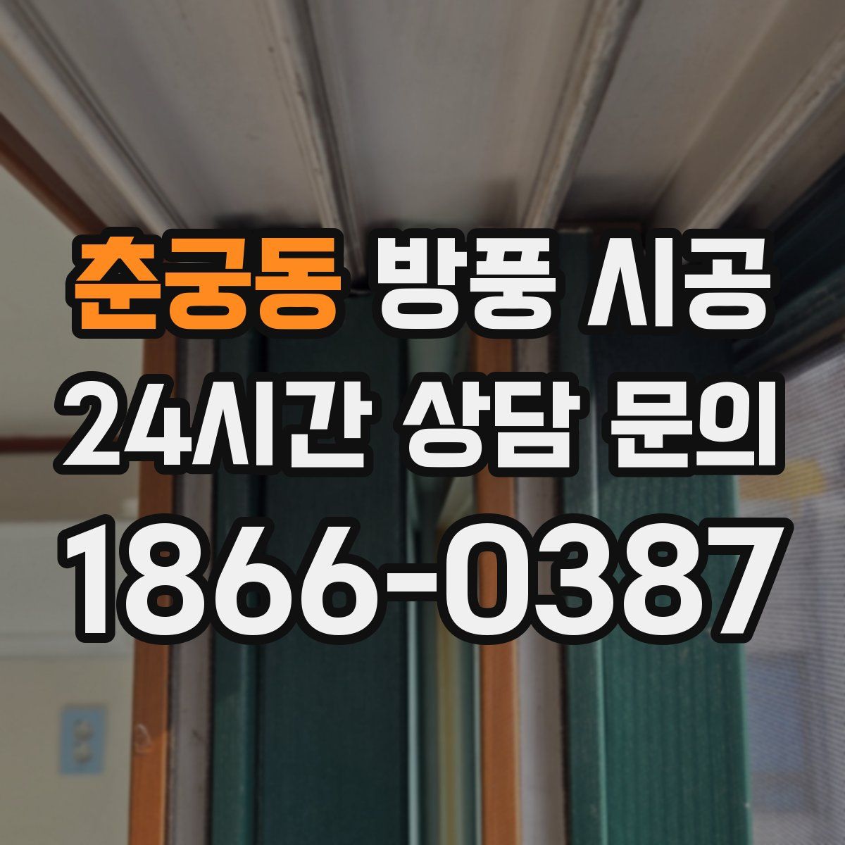 춘궁동 방풍 시공