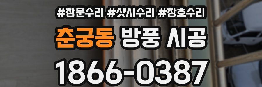 춘궁동 방풍 시공