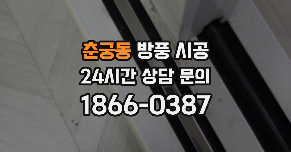 춘궁동 방풍 시공