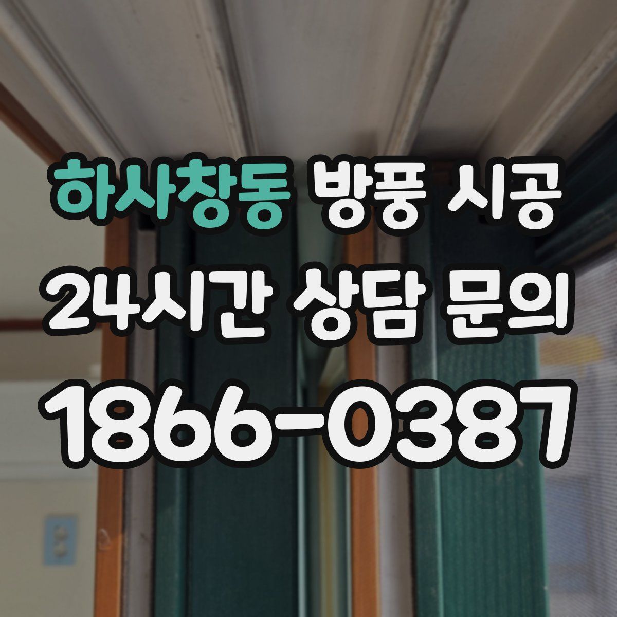 하사창동 방풍 시공
