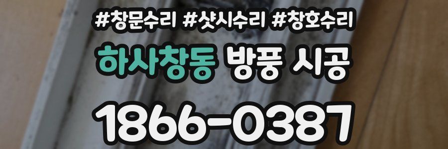 하사창동 방풍 시공