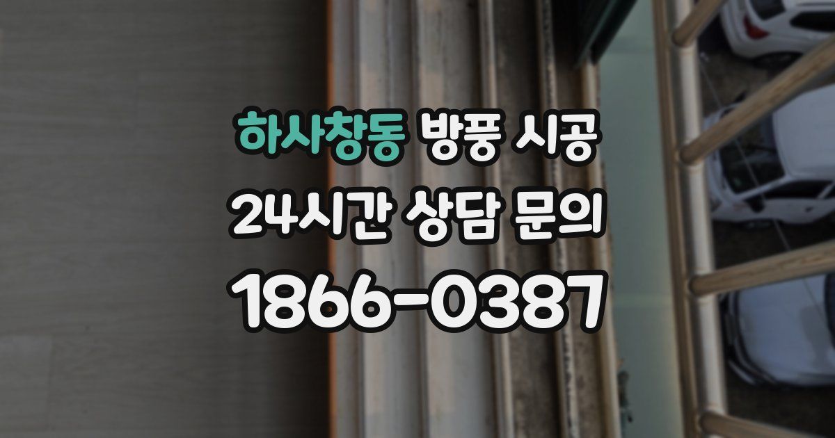 하사창동 방풍 시공