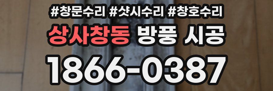 상사창동 방풍 시공