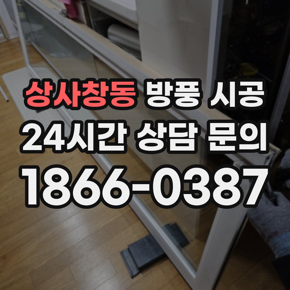 상사창동 방풍 시공