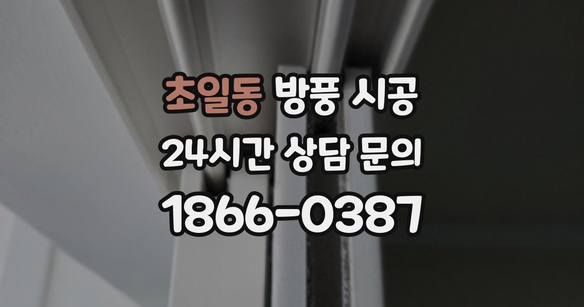 초일동 방풍 시공