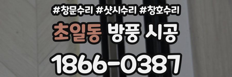 초일동 방풍 시공
