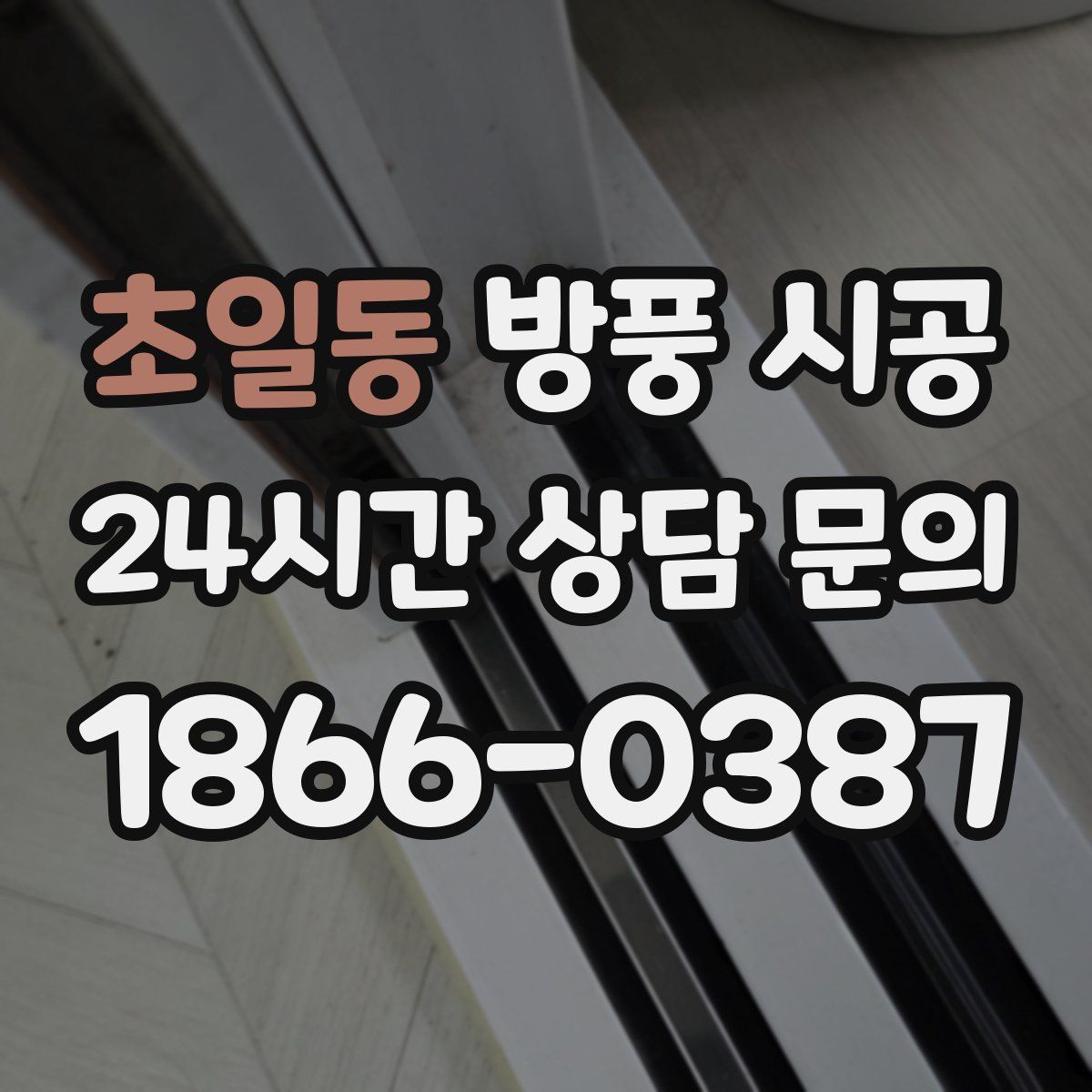 초일동 방풍 시공