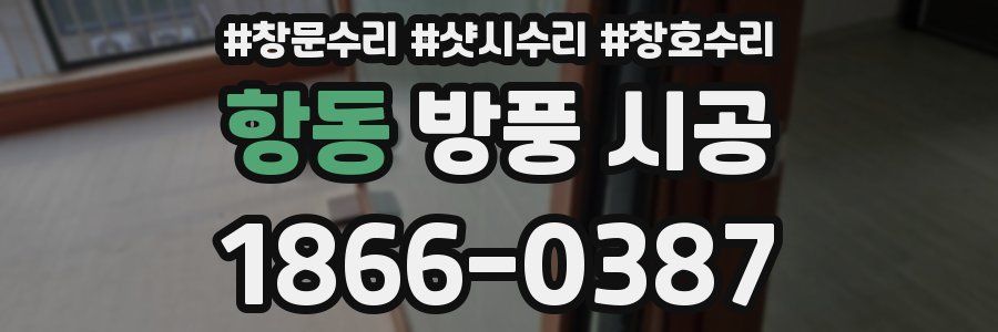 항동 방풍 시공