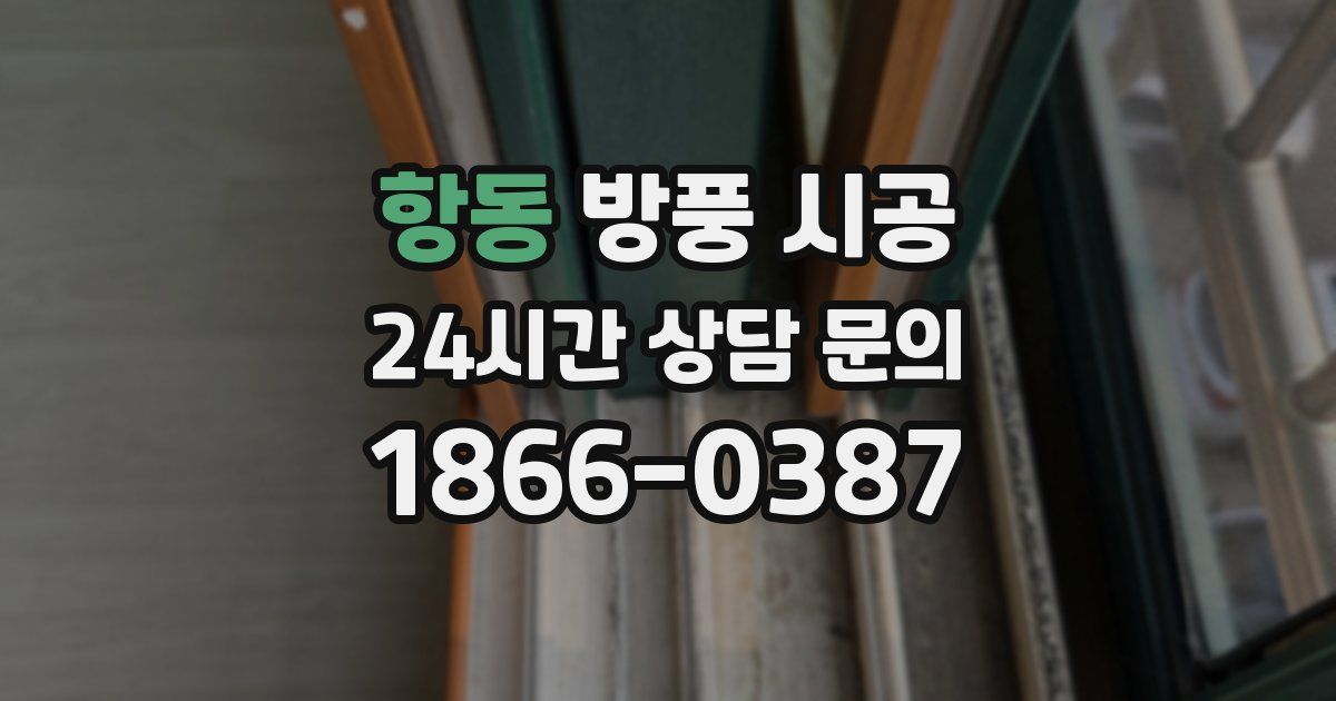 항동 방풍 시공