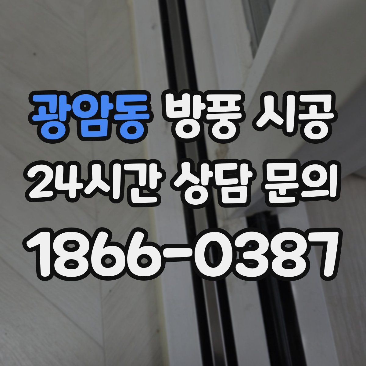 광암동 방풍 시공