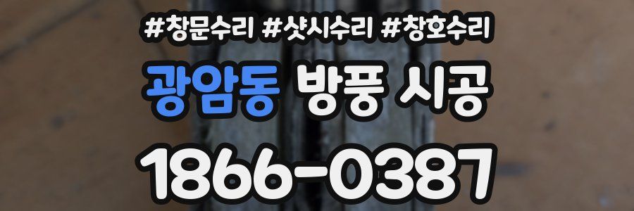 광암동 방풍 시공