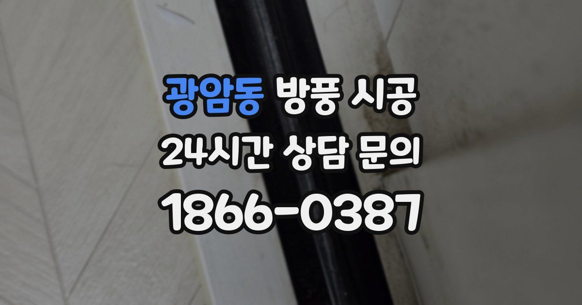 광암동 방풍 시공