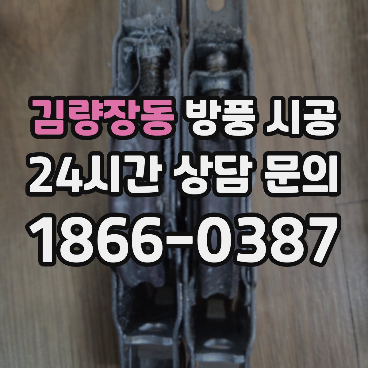 김량장동 방풍 시공