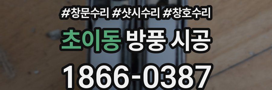 초이동 방풍 시공