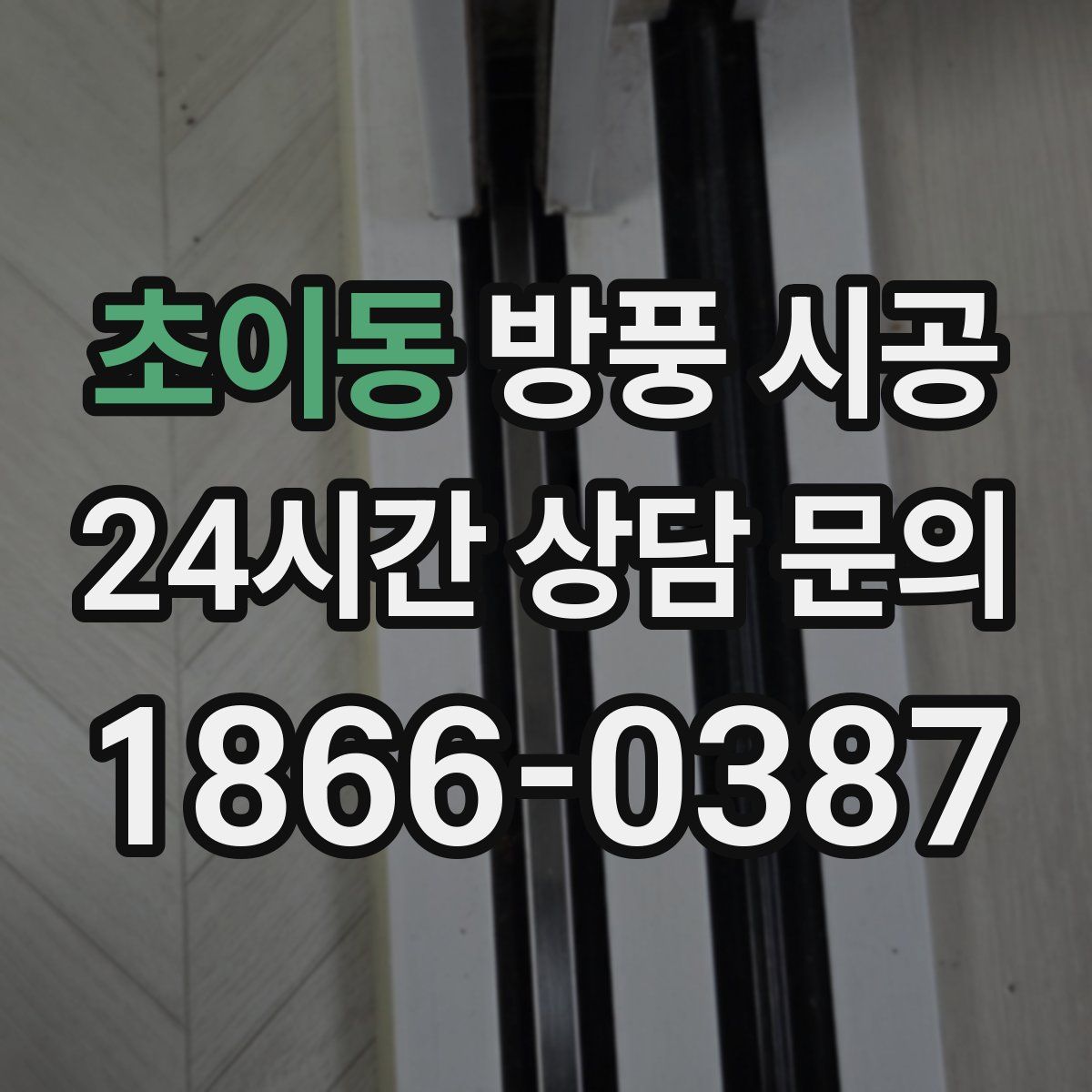 초이동 방풍 시공