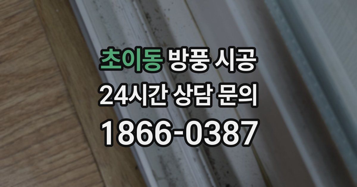 초이동 방풍 시공
