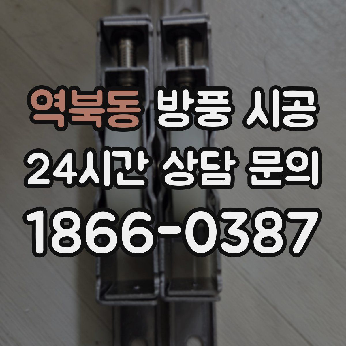 역북동 방풍 시공