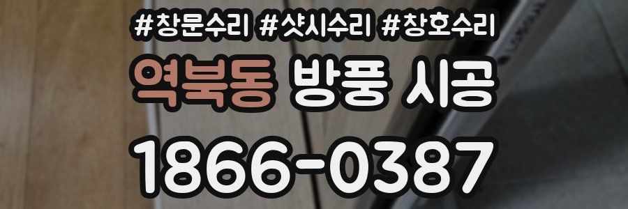 역북동 방풍 시공