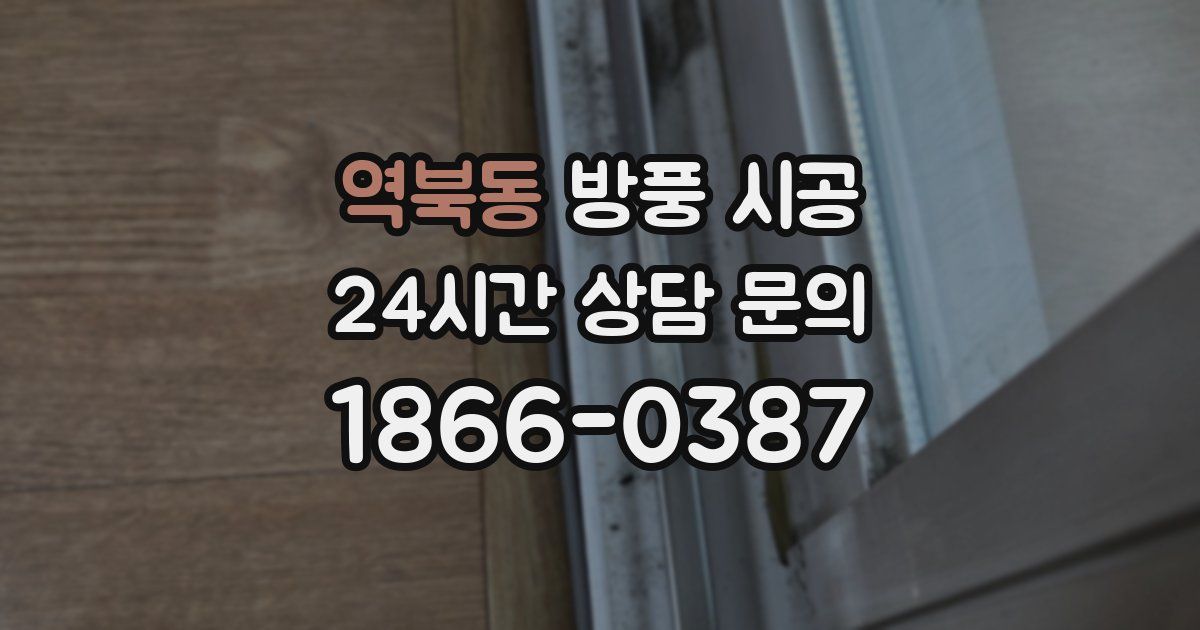 역북동 방풍 시공
