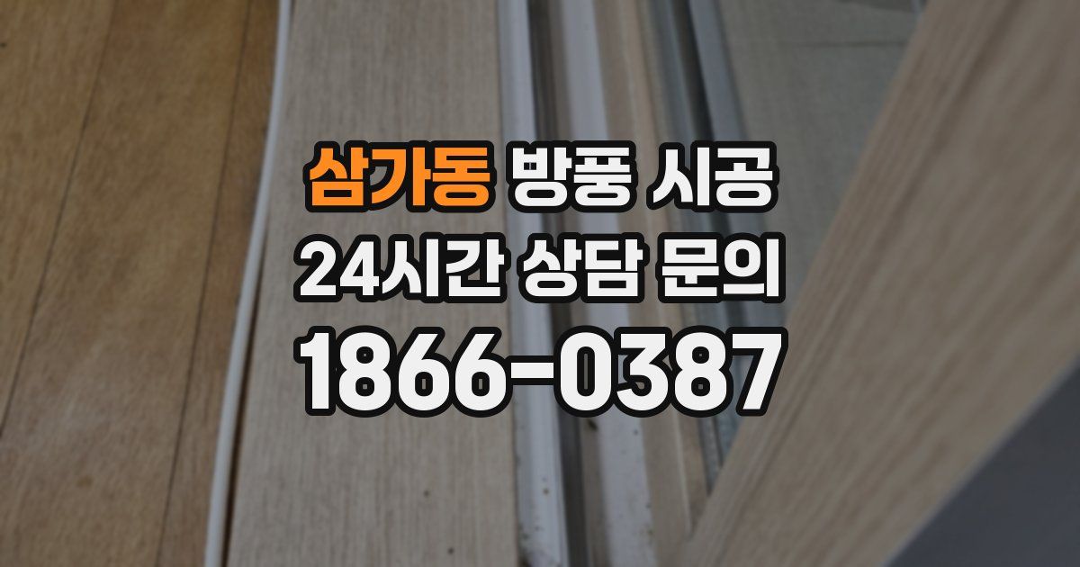 삼가동 방풍 시공